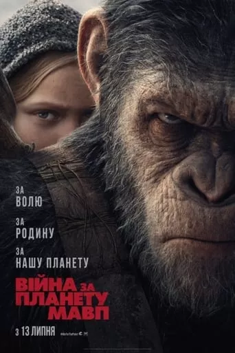 Фільм 'Війна за планету мавп' постер