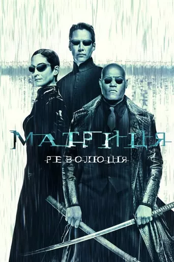 Фільм 'Матриця: Революція' постер