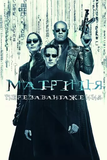 Фільм 'Матриця: Перезавантаження' постер