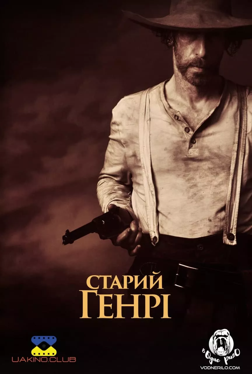 Фільм 'Старий Генрі' постер