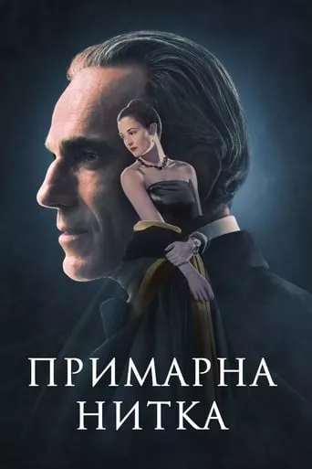 Фільм 'Примарна нитка' постер