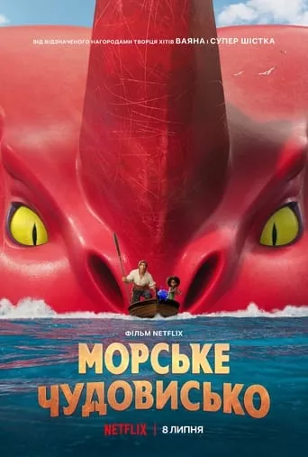 Мультфільм 'Морське чудовисько' постер