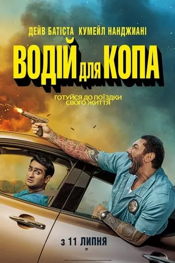 Фільм 'Водій для копа' постер
