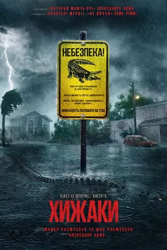 Фільм 'Хижаки' постер