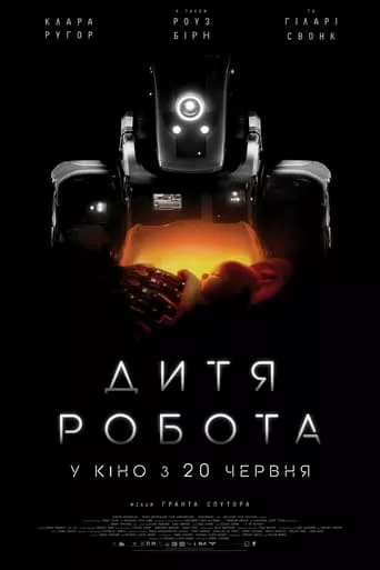 Фільм 'Дитя робота' постер