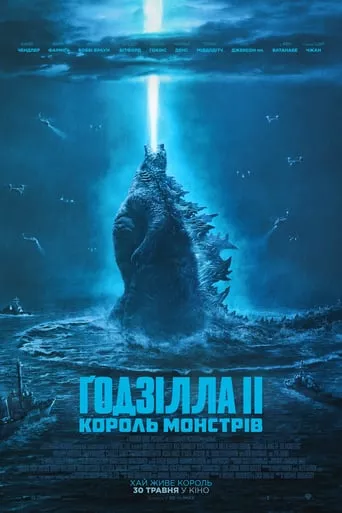 Фільм 'Ґодзілла ІІ Король монстрів' постер