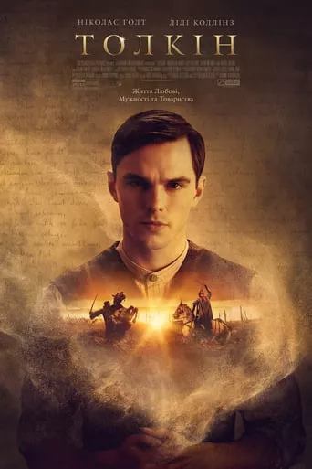 Фільм 'Толкін' постер