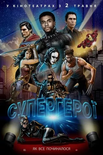 Фільм 'Супергерої' постер