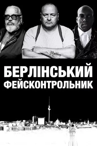 Фільм 'Берлінський фейсконтрольник' постер