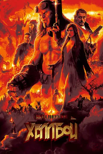 Фільм 'Хеллбой' постер