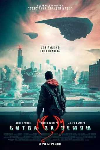 Фільм 'Битва за Землю' постер
