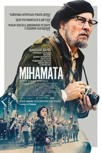 Фільм 'Мінамата' постер