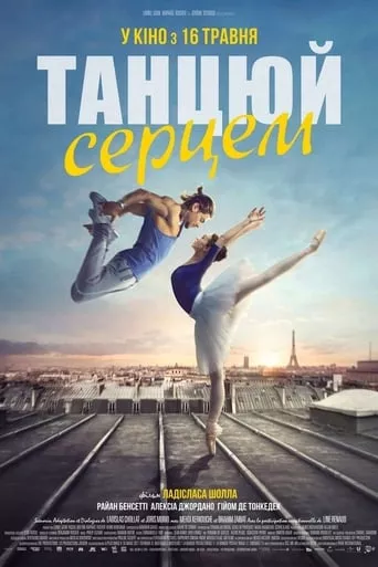 Фільм 'Танцюй серцем' постер