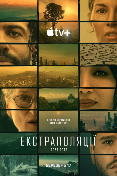Серіал 'Екстраполяції' постер