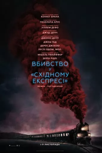 Фільм 'Вбивство у «Східному експресі»' постер