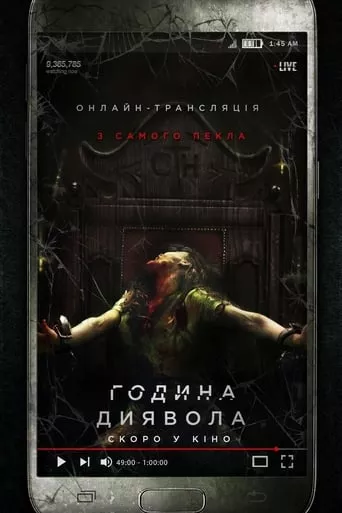 Фільм 'Година диявола' постер