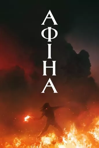Фільм 'Афіна' постер