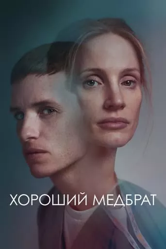 Фільм 'Хороший медбрат' постер