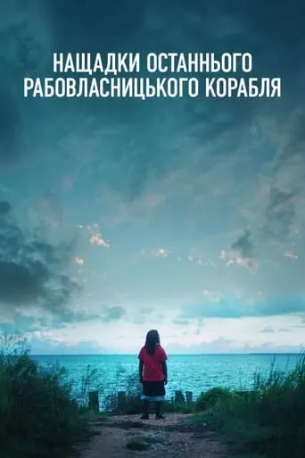 Фільм 'Нащадки останнього рабовласницького корабля' постер