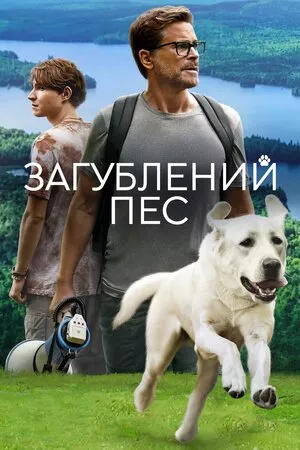 Фільм 'Загублений пес' постер