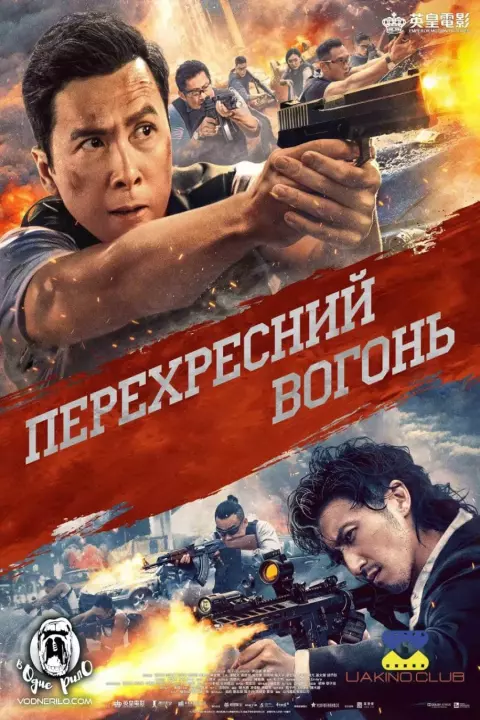 Фільм 'Перехресний вогонь' постер