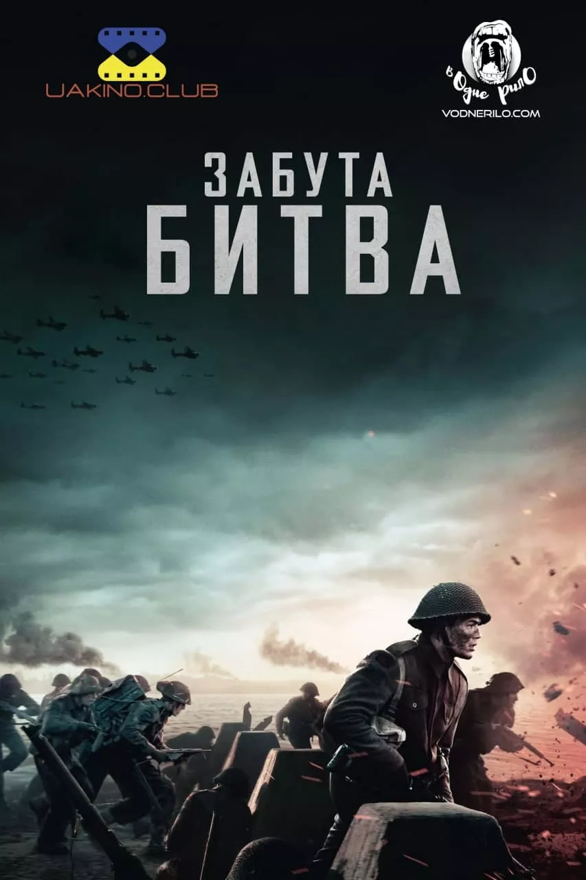 Фільм 'Забута битва' постер