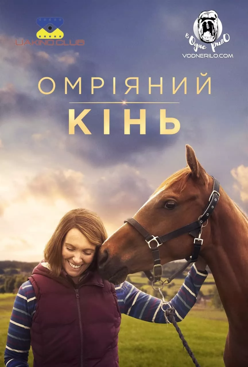 Фільм 'Омріяний кінь' постер
