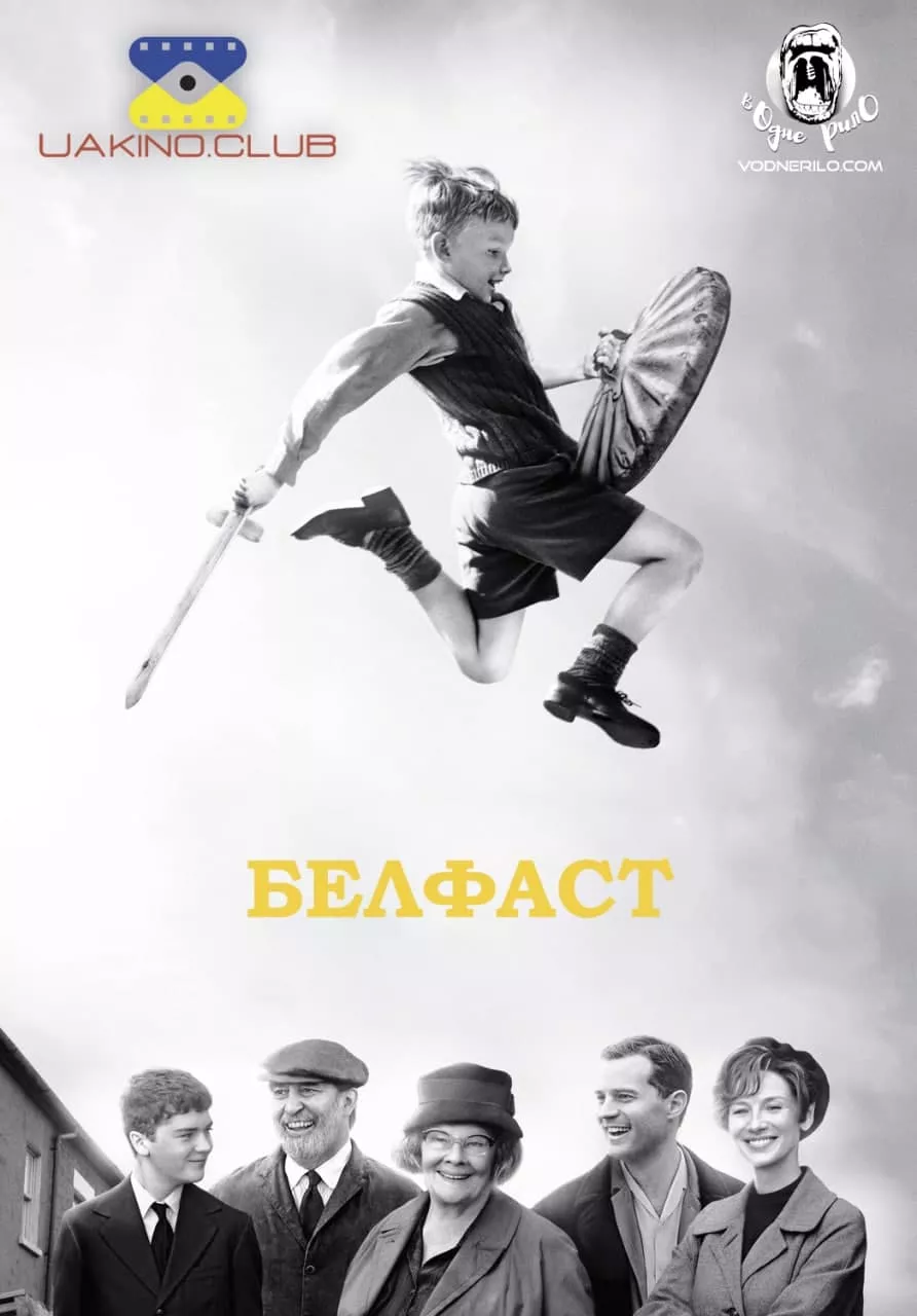 Фільм 'Белфаст' постер
