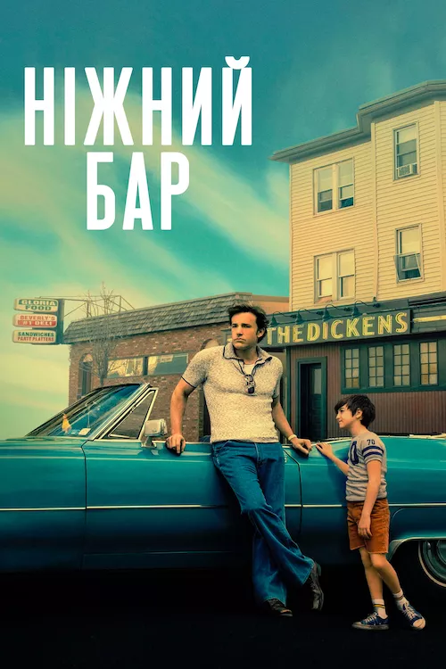 Фільм 'Ніжний бар' постер