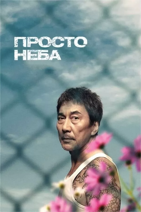 Фільм 'Просто Неба' постер