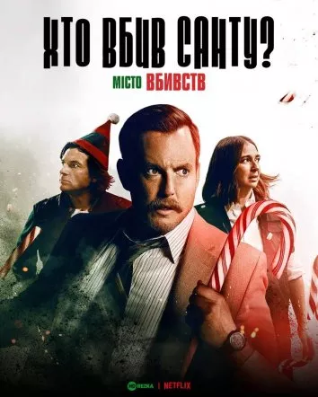 Фільм 'Місто вбивств: Справа Санти / Хто вбив Санту?' постер