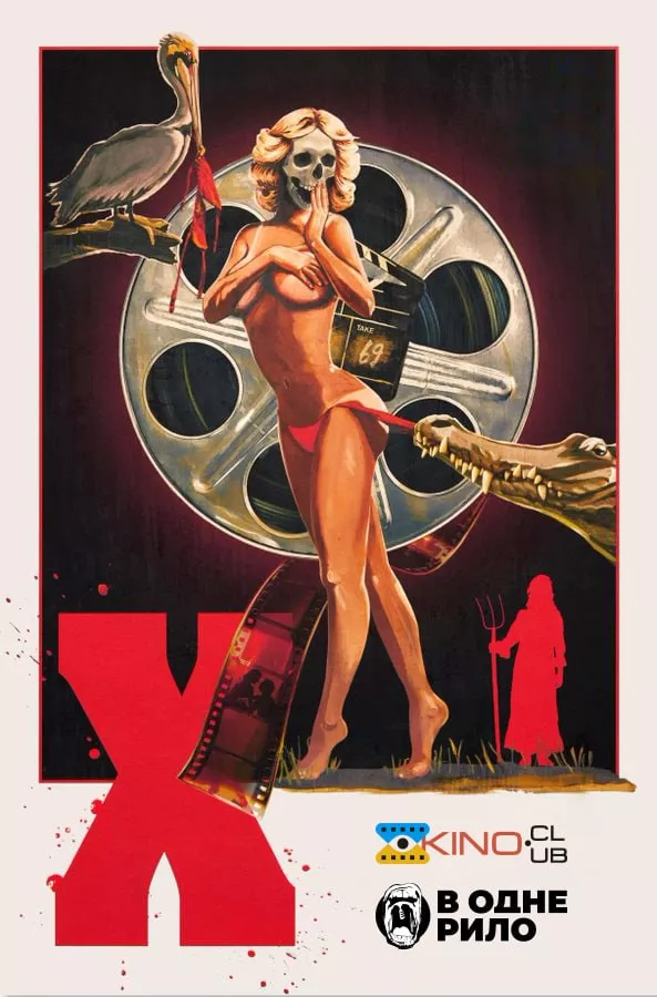 Фільм 'Ікс' постер
