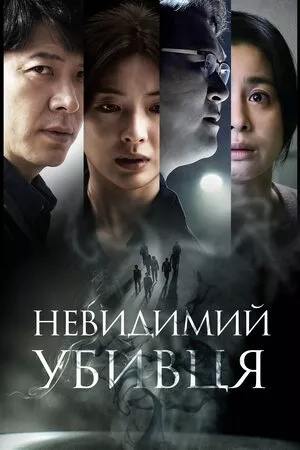 Фільм 'Невидимий убивця' постер