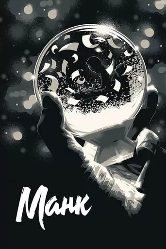 Фільм 'Манк' постер