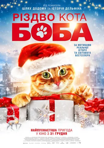 Фільм 'Різдво кота Боба' постер