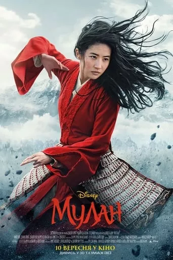Фільм 'Мулан' постер