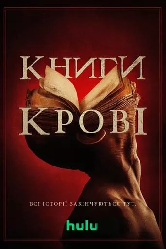 Фільм 'Книги крові' постер