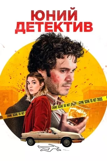 Фільм 'Хлопчик-детектив' постер