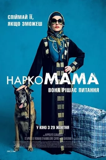 Фільм 'НаркоМАМА' постер