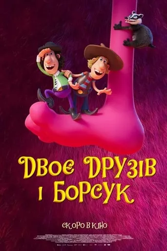 Мультфільм 'Двоє друзів і борсук' постер