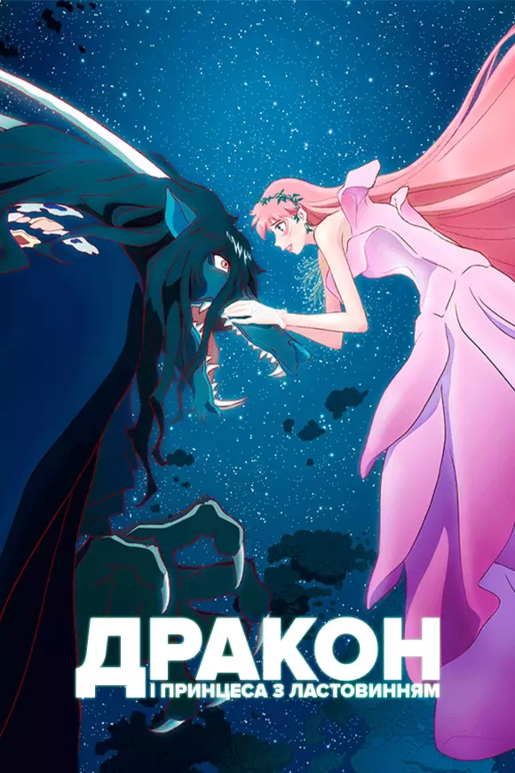 Аніме 'Дракон і Принцеса з Ластовинням' постер