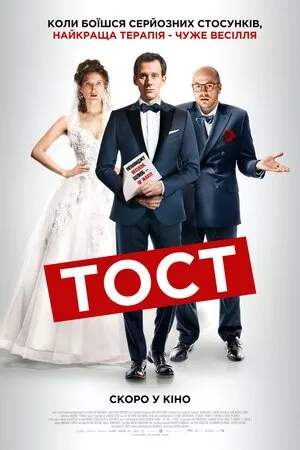 Фільм 'Тост' постер