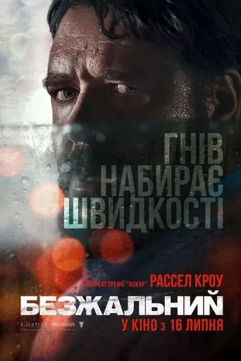 Фільм 'Безжальний' постер