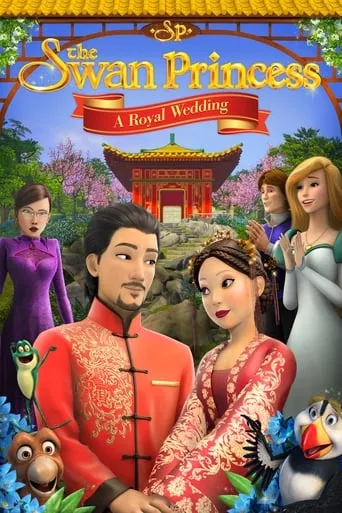 Мультфільм 'Принцеса Лебідь: Королівське весілля' постер