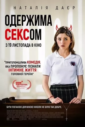 Фільм 'Одержима Сексом' постер