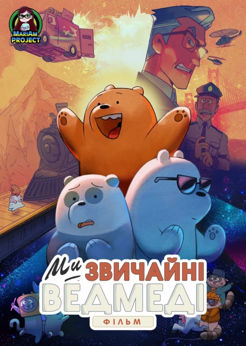 Мультфільм 'Вся правда про ведмедів: Фільм' постер