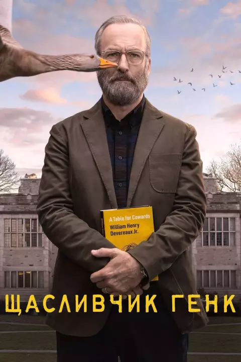 Серіал 'Щасливчик Генк' постер