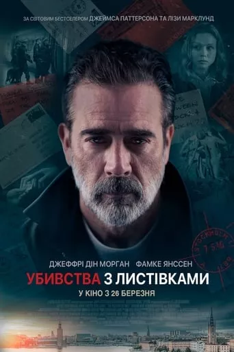 Фільм 'Убивства з листівками' постер