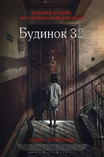 Фільм 'Будинок 32' постер