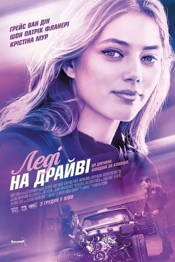 Фільм 'Леді на драйві' постер